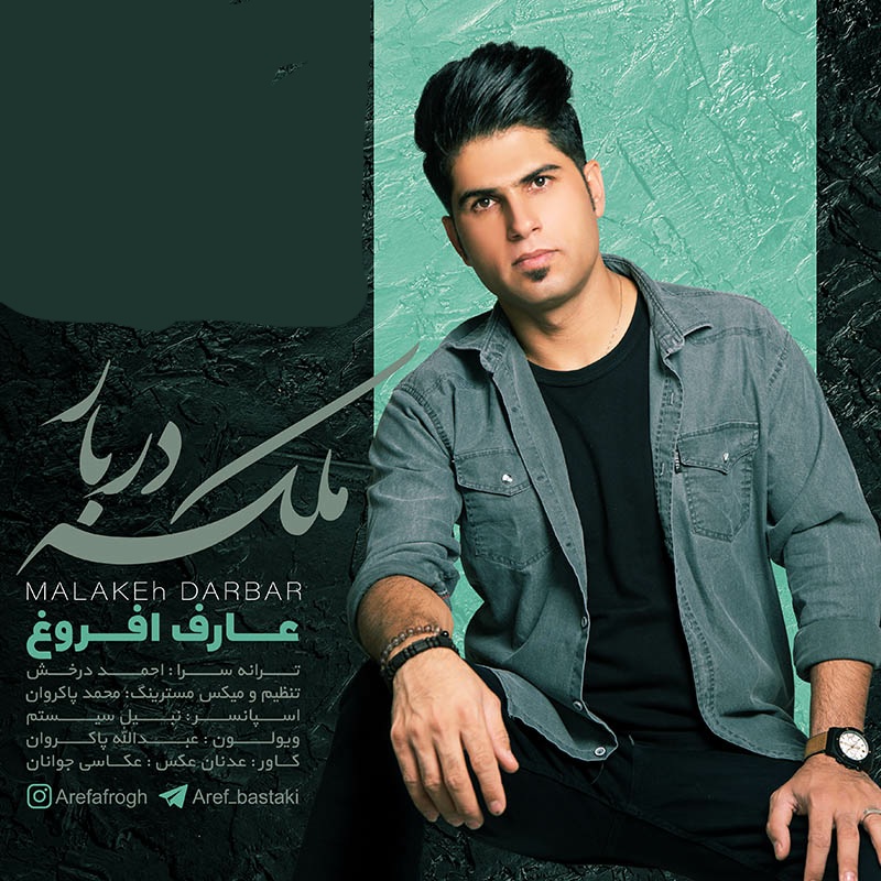 عارف افروغ ملکه دربار